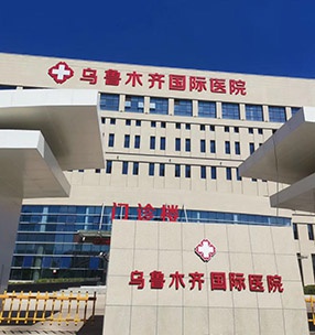 烏（wū）魯木齊國際醫院