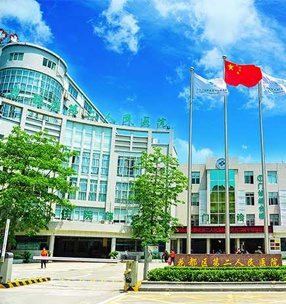 廣州花都區第二人民醫院