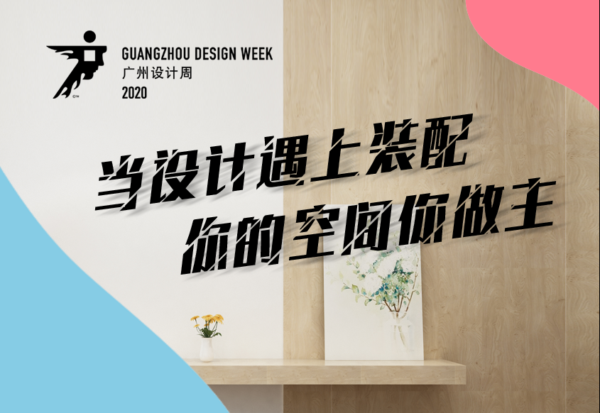 當設計遇上裝（zhuāng）配 ——国产av资源（lì）綠色亮相2020年（nián）廣州設計周