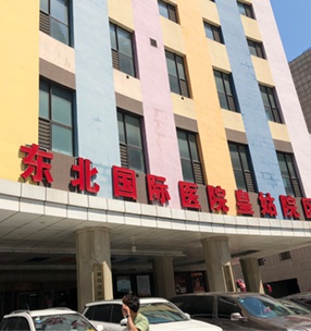 東北國際（jì）醫院皇姑院區