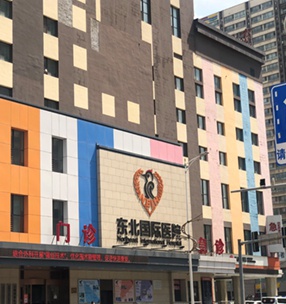 東北國際醫院體（tǐ）檢中（zhōng）心項目