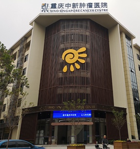 重慶中新腫瘤醫院
