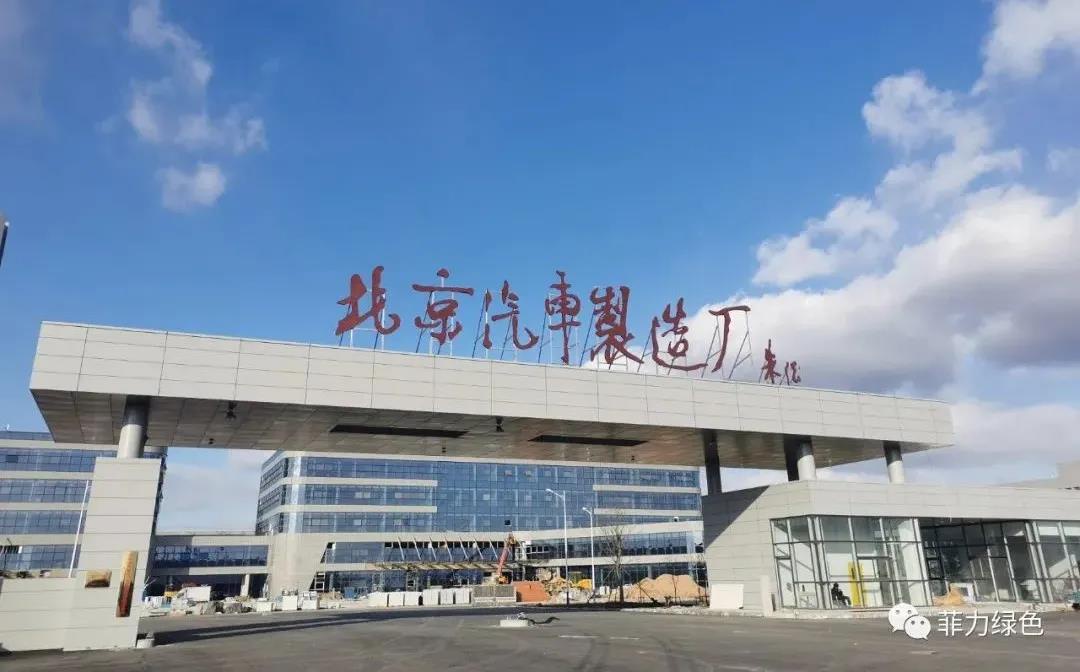 【工程案（àn）例】国产av资源綠色又一經典外牆（qiáng）案例——北京汽（qì）車（chē）製造廠項目