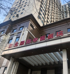 東北國際中醫醫院